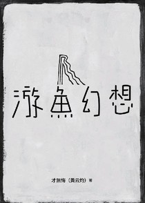 游魚幻想