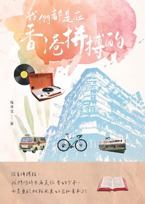 我們都是在香港拼搏的