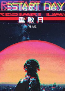 重啟日