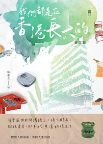 我們都是在香港長大的 (修訂版)