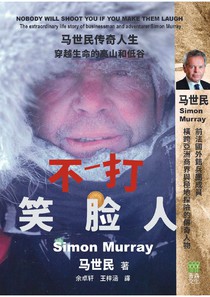 不打笑臉人——馬世民傳奇人生 穿越生命的高山和低谷