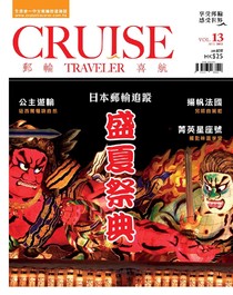 Cruise Traveler 郵輪喜航 Issue 013 08/2012