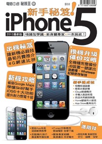 秘技王專研系列 61 - iPhone5 秘笈