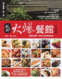 成都火爆餐館川菜部：盡嚐亞洲第一美食之都的香鮮麻辣