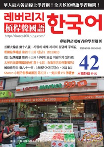 槓桿韓國語週刊 Issue 42 09/10/2013
