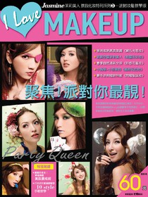 教我化妝特刊系列 3 - 派對妝髮教學版
