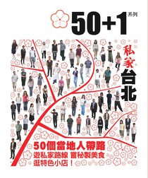 50+1系列 - 私家台北