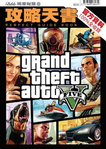 Bible 玩家秘笈 15 - Grand Theft Auto V 攻略天書