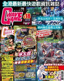 GAMEWAVE 遊戲熱浪 合併版 Vol. 715 21/03/2014