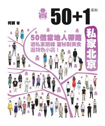 50+1系列 - 私家北京