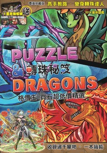 Puzzle ＆ Dragons 轉珠秘笈