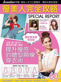 Jasmine 特輯 瘦美人全方位激瘦版