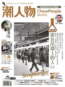 潮人物雜誌 Vol.43 05/2014