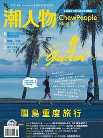 潮人物雜誌 Vol.44 06/2014