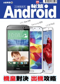 A 級精選 32 - Android秘笈 機皇對決 出機攻略