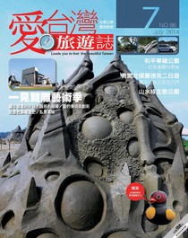 愛台灣旅遊誌 Vol.086 07/2014