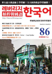 槓桿韓國語週刊 Issue 86 13/08/2014
