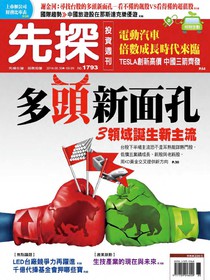 先探投資週刊 第1793期 30/08/2014