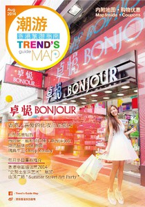 潮遊香港旅遊指南 Trend's Guide Map 簡體版 08/2014