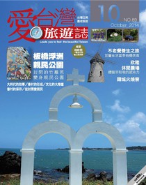 愛台灣旅遊誌 Vol.089 10/2014
