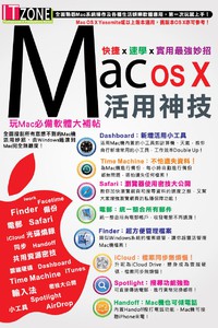 Mac OS X活用神技：快捷 X 速學 X 實用最強妙招