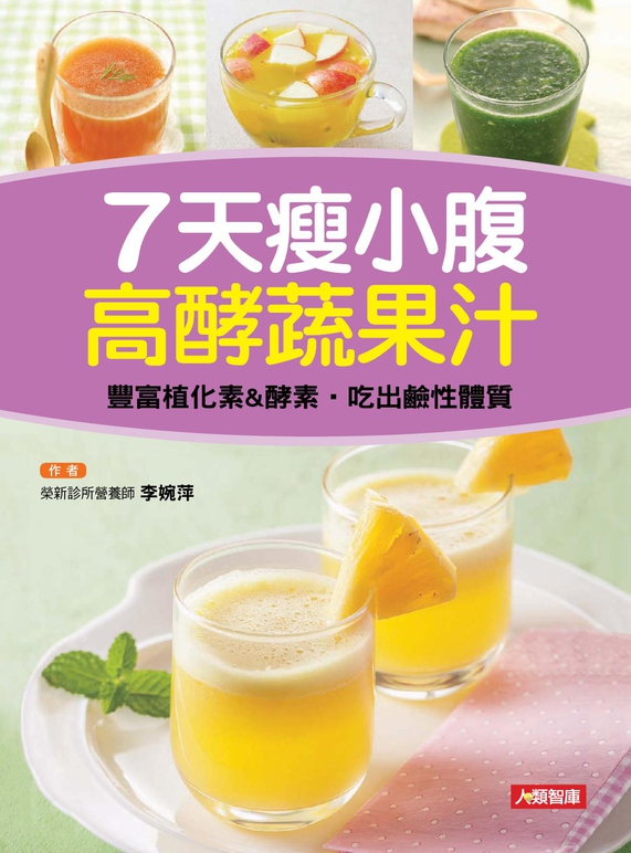 7天瘦小腹高酵蔬果汁