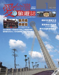 愛台灣旅遊誌 Vol.104 01/2016