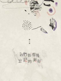 我們很容易忘記的美好