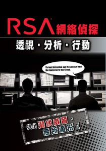 RSA網絡偵探 免費版