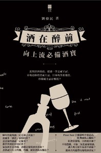 酒在醉前 - 向上流必備酒寶