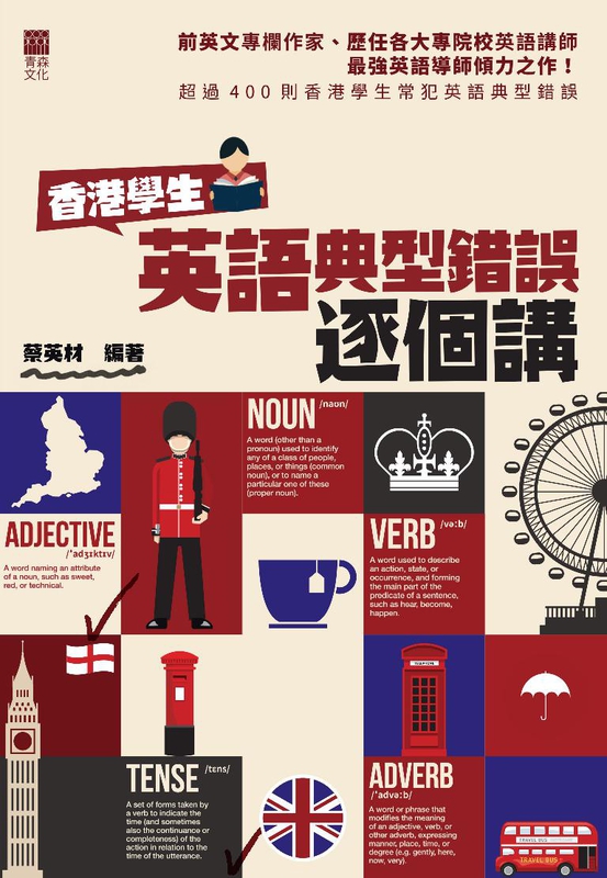 香港學生英語典型錯誤逐個講