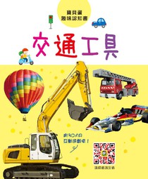 寶貝蛋趣味認知書 - 交通工具