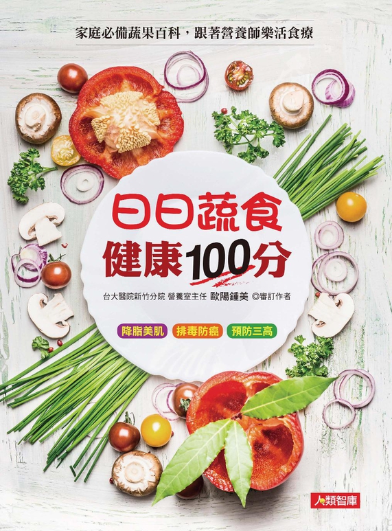 日日蔬食 健康100分 家庭必備蔬果百科，跟著營養師樂活食療