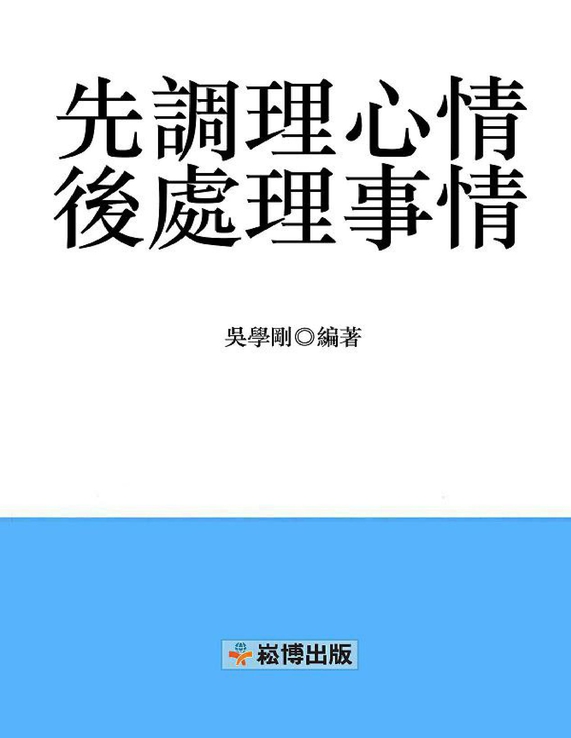 先調理心情，後處理事情