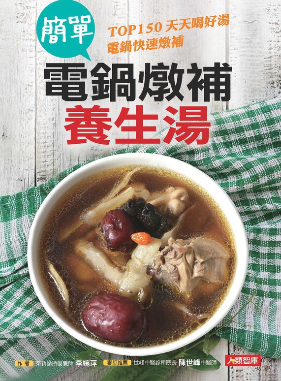 簡單電鍋燉補養生湯