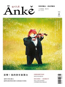Anke安可人生雜誌 Vol.2