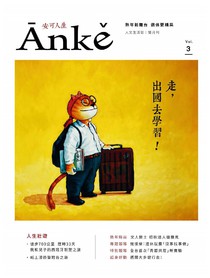 Anke安可人生雜誌 Vol.3