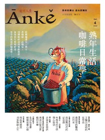 Anke安可人生雜誌 Vol.4