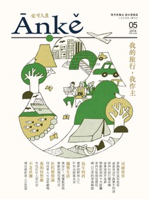 Anke安可人生雜誌 Vol.5
