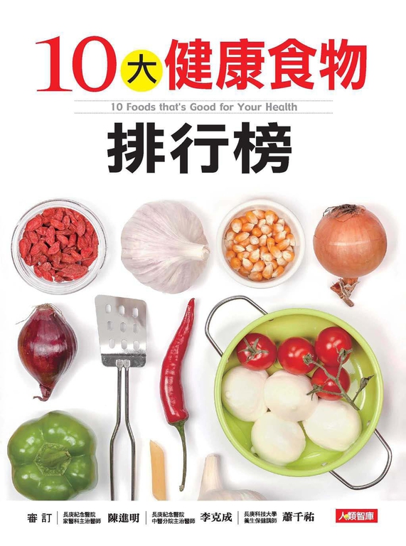 10大健康食物排行榜