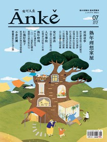 Anke安可人生雜誌 Vol.7