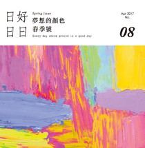 日日好日 春季號 04/2017 No.08