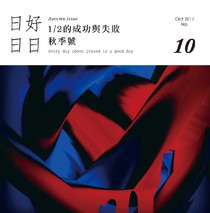 日日好日 秋季號 10/2017 No.10