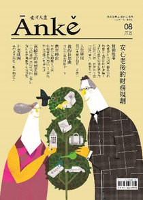 Anke安可人生雜誌 Vol.8