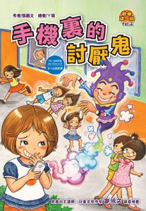 歡樂這一班 02 手機裡的討厭鬼