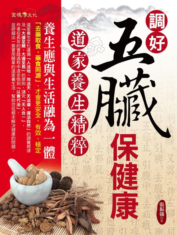調好五臟保健康 - 道家養生精粹