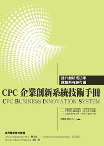 CPC企業創新系統技術手冊