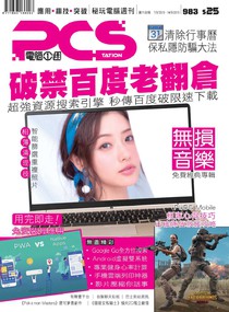 PCStation 電腦一週 Vol.983 06/09/2019