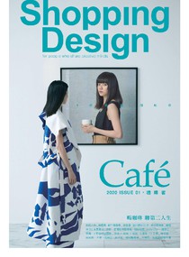Shopping Design 設計採買誌 Issue 134 03/2020