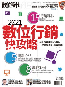 數位時代 Issue 321 02/2021